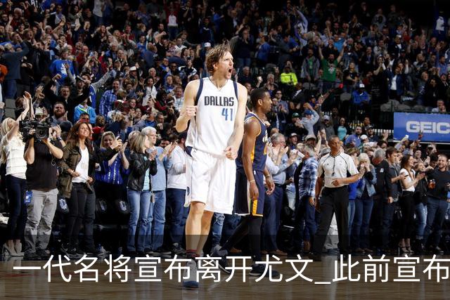 一代名将宣布离开尤文 此前宣布退出意大利国家队