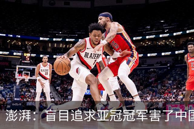 澎湃：盲目追求亚冠冠军害了中国足球?