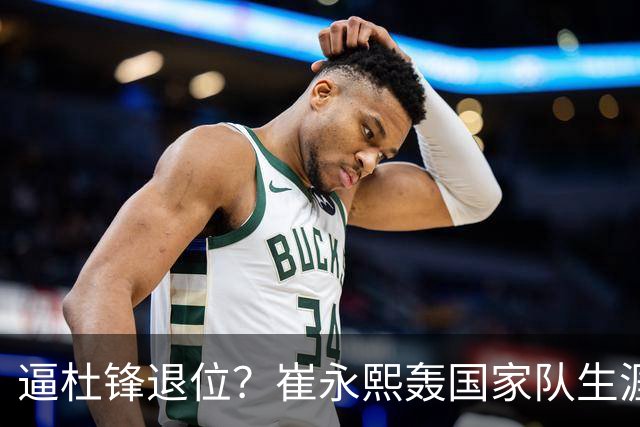 逼杜锋退位？崔永熙轰国家队生涯最强一战，为郭士强执教广东铺路